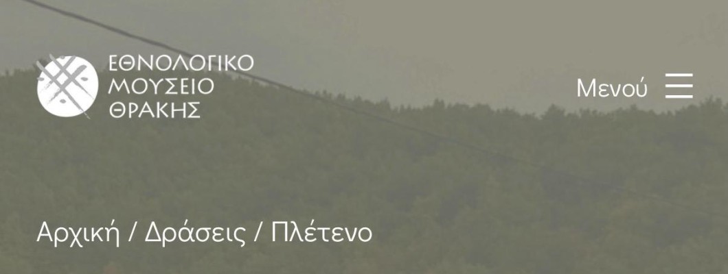 Το Εθνολογικό Μουσείο Θράκης συνοδοιπόρος του Πλέτενο