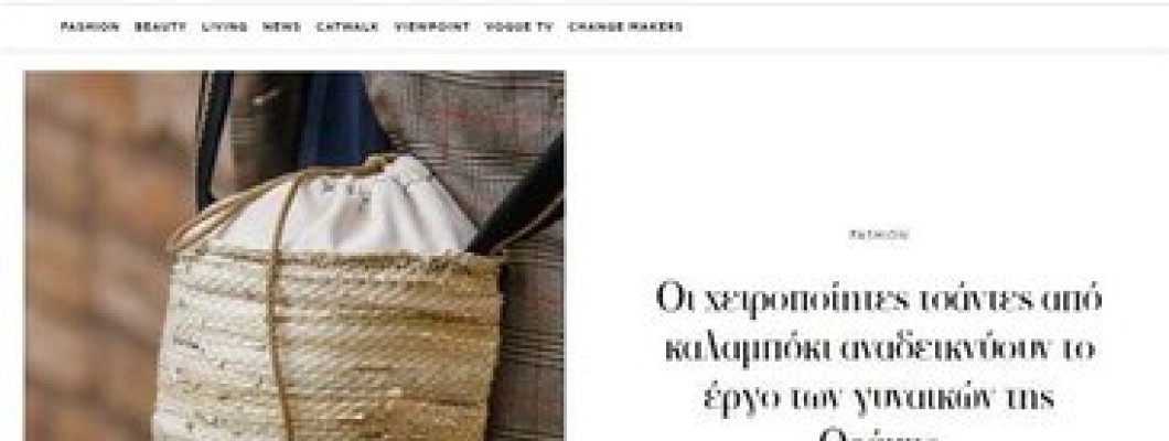 Vogue χειροποίητες τσάντες από καλαμπόκι Vogue χειροποίητες τσάντες από καλαμπόκι